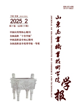 山东商业职业技术学院学报