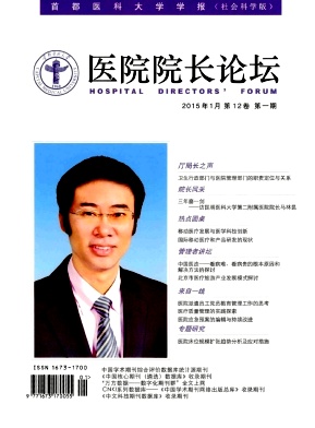 医院院长论坛-首都医科大学学报