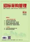 招标采购管理