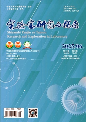 实验室研究与探索