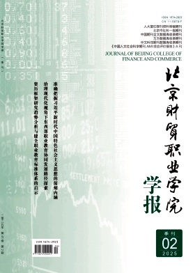 北京财贸职业学院学报