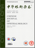 中华眼科
