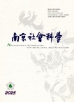 南京社会科学