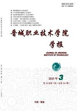 晋城职业技术学院学报