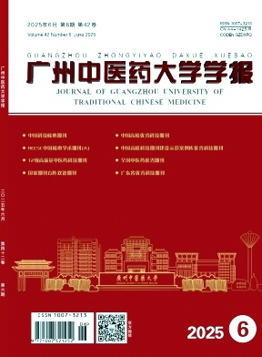 广州中医药大学学报