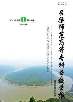 吕梁教育学院学报