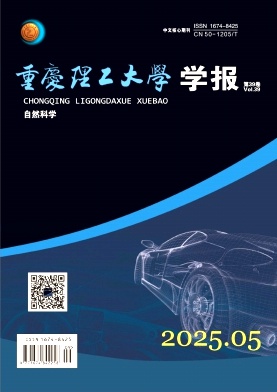 重庆理工大学学报(自然科学版)