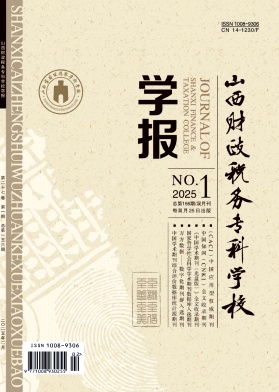 山西财政税务专科学校学报