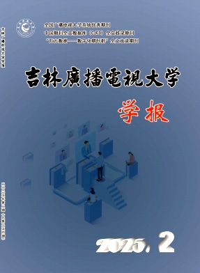 吉林广播电视大学学报
