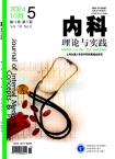 内科理论与实践