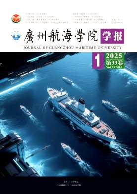 广州航海学院学报