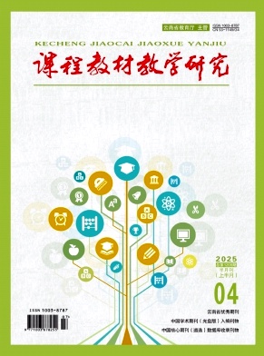 课程教材教学研究