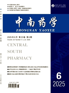 中南药学