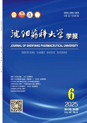 沈阳药科大学学报