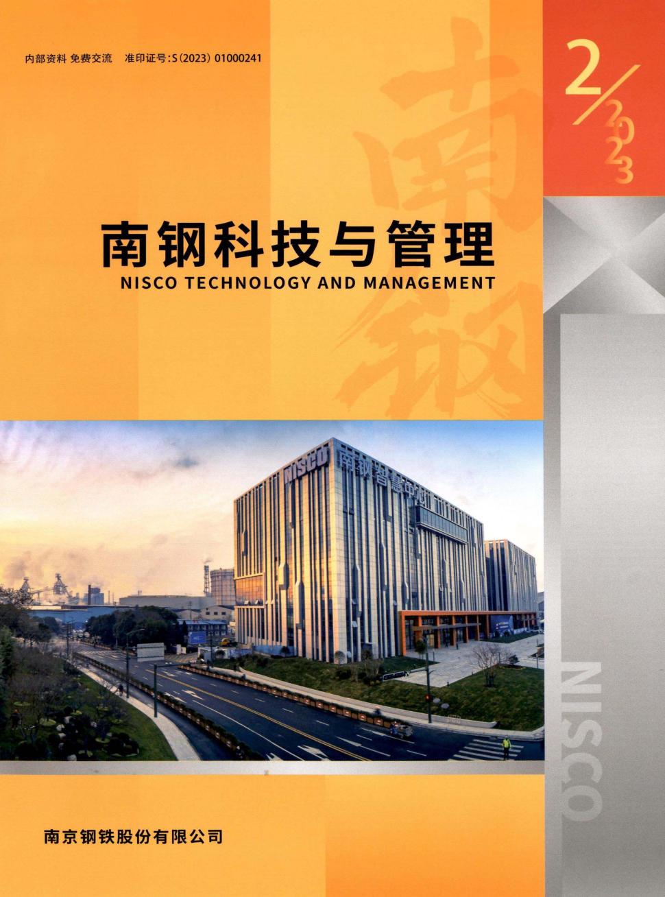 南钢科技与管理