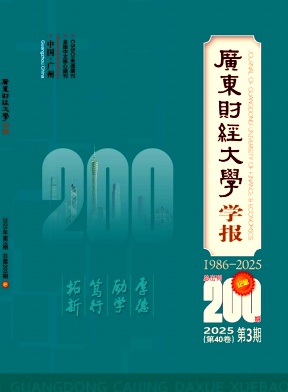 广东财经大学学报
