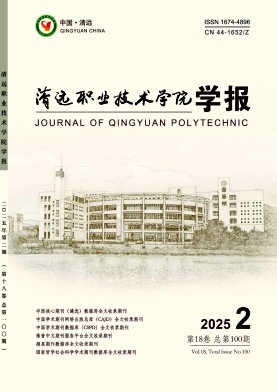 清远职业技术学院学报