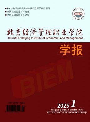 北京经济管理职业学院学报