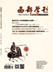 西部学刊