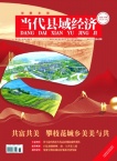 当代县域经济