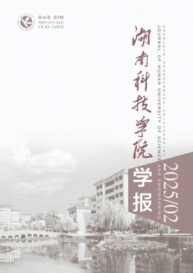 湖南科技学院学报