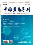 中国医药导刊