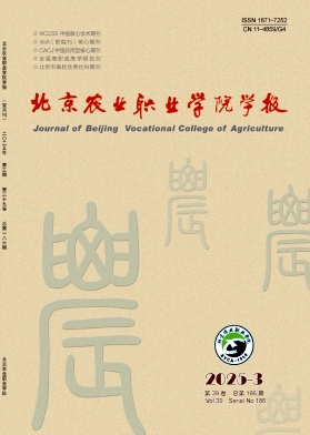 北京农业职业学院学报