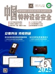 中国特种设备安全
