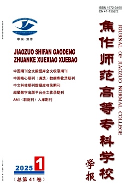 焦作师范高等专科学校学报