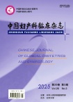 中国妇产科临床