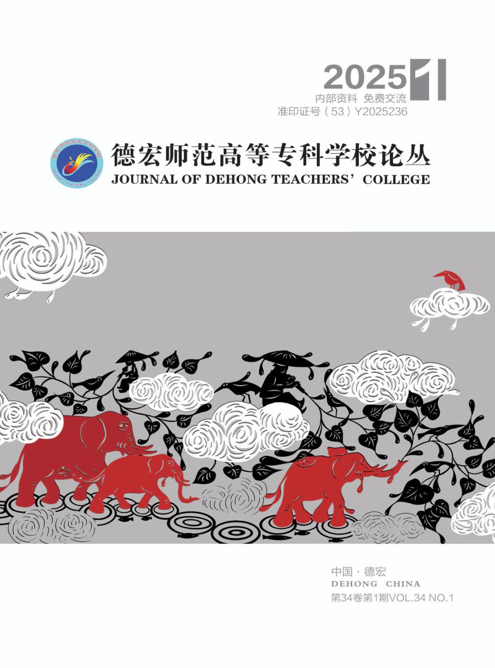 德宏师范高等专科学校学报