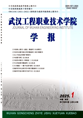 武汉工程职业技术学院学报