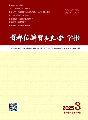 首都经济贸易大学学报