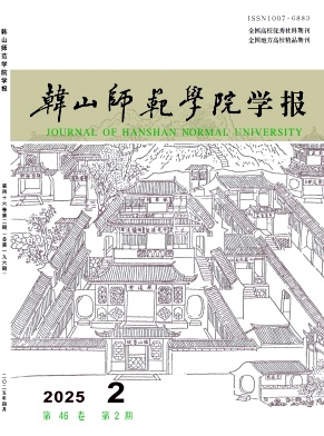 韩山师范学院学报