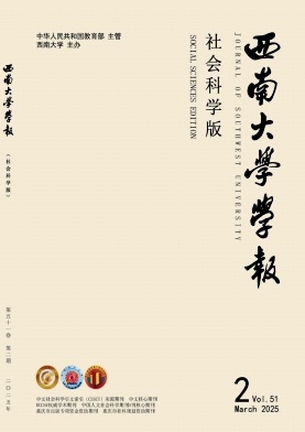 西南师范大学学报