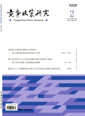 竞争政策研究