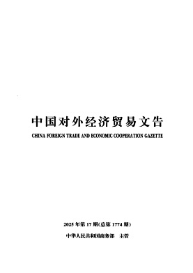 中国对外经济贸易文告