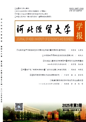 河北经贸大学学报