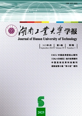湖南工业大学学报