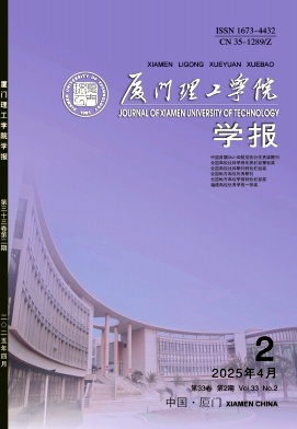 厦门理工学院学报