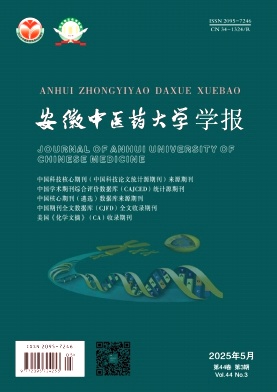 安徽中医药大学学报