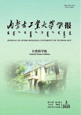 内蒙古工业大学学报