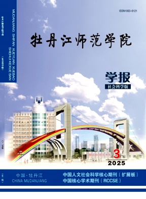 牡丹江师范学院学报