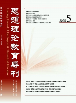 思想理论教育导刊