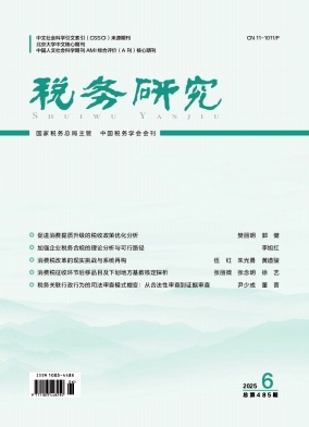 税务研究
