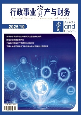 行政事业资产与财务(下半月)