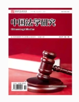 中国法学研究