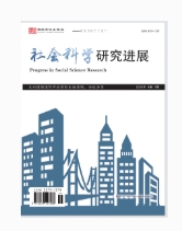 社会科学研究进展