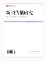  新闻传播研究