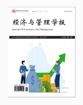 经济与管理学报